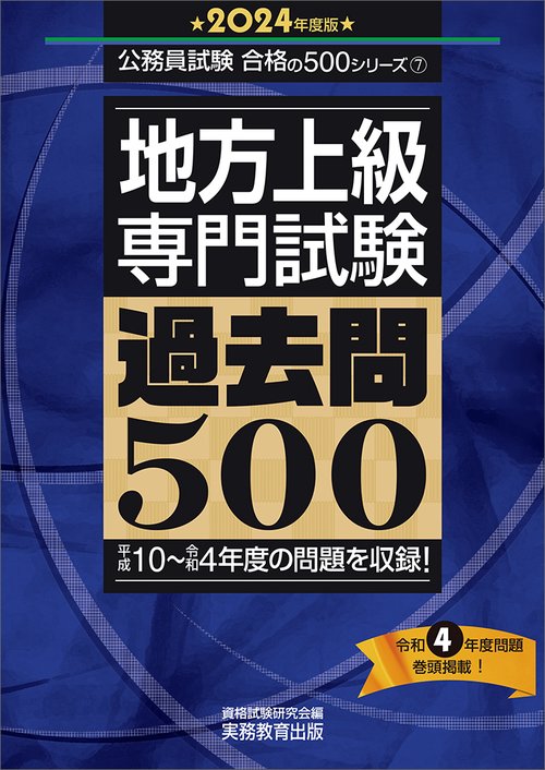 2024年度版　地方上級　専門試験　過去問500