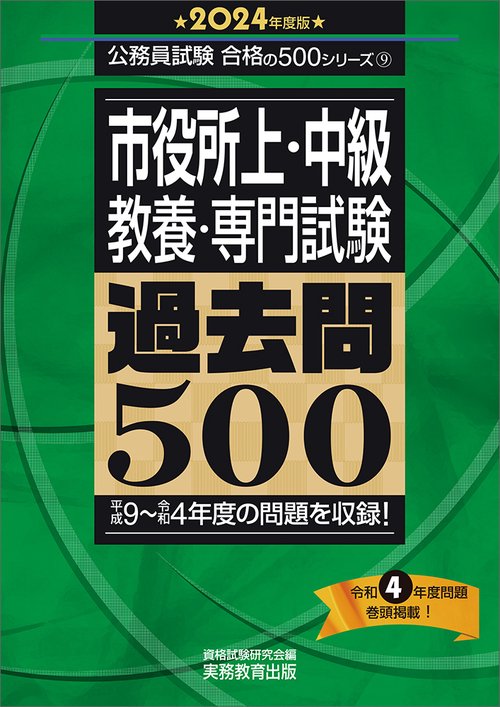 2024年度版　市役所上・中級 教養・専門試験　過去問500