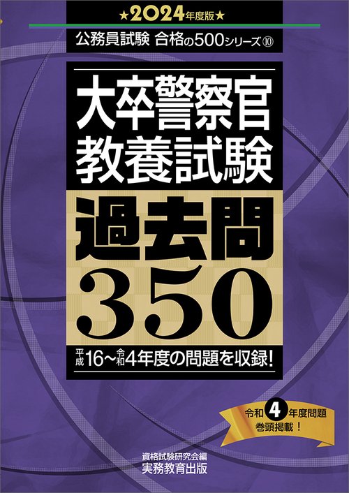 2024年度版　大卒警察官　教養試験　過去問350