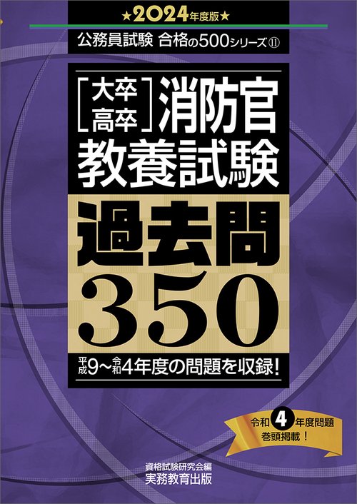 2024年度版　大卒・高卒消防官　教養試験　過去問350