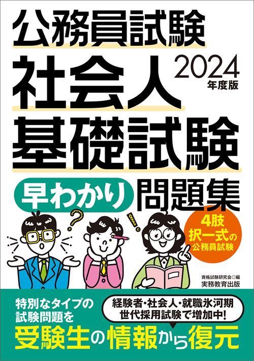 2024年度版　公務員試験　社会人基礎試験［早わかり］問題集