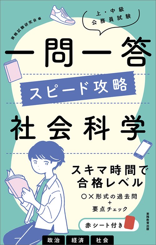 上・中級公務員試験　一問一答  スピード攻略　社会科学