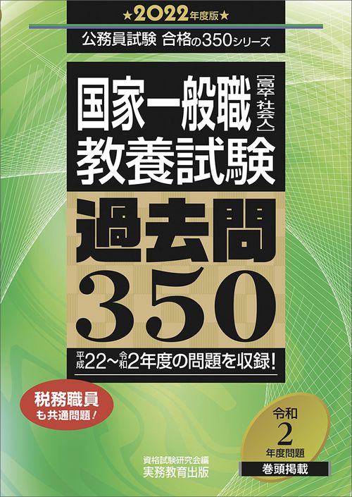 2022年度版　国家一般職［高卒・社会人］教養試験　過去問350