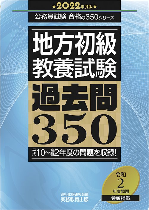 2022年度版　地方初級　教養試験　過去問350