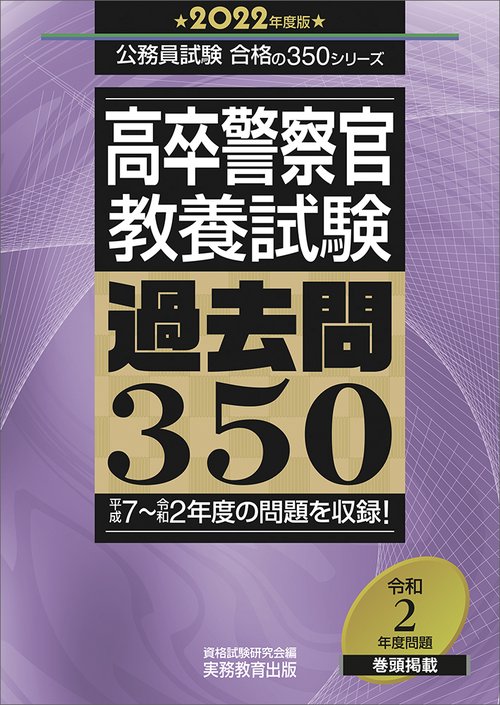2022年度版　高卒警察官　教養試験　過去問350