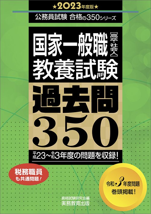 2023年度版　国家一般職［高卒・社会人］教養試験　過去問350