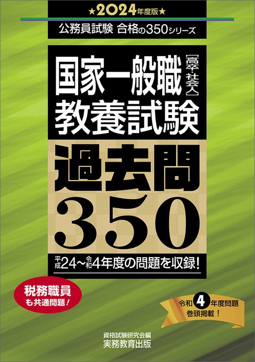 2024年度版　国家一般職［高卒・社会人］教養試験　過去問350