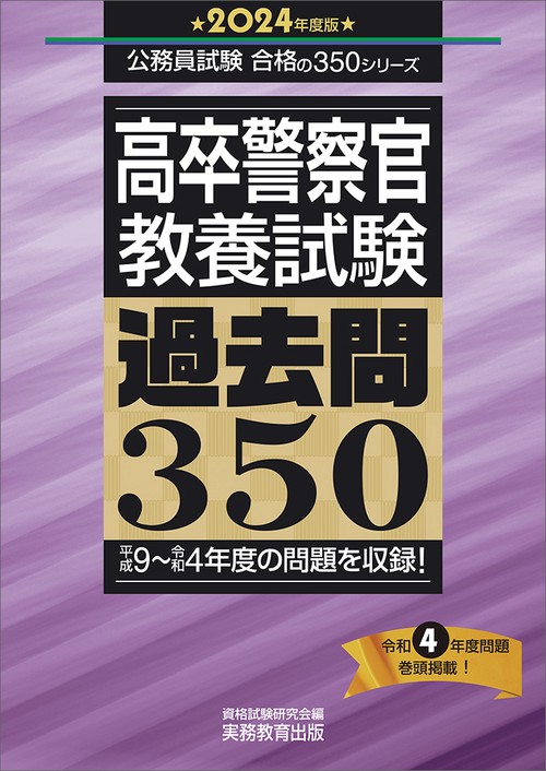 2024年度版　高卒警察官　教養試験　過去問350