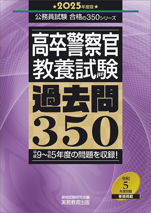 2025年度版　高卒警察官　教養試験　過去問350