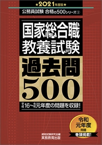 国家総合職教養試験過去問500 2021年度版