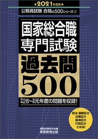 国家総合職専門試験過去問500 2021年度版