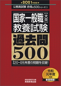国家一般職〈大卒〉教養試験過去問500 2021年度版