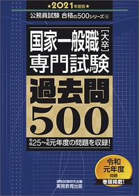国家一般職〈大卒〉専門試験過去問500 2021年度版