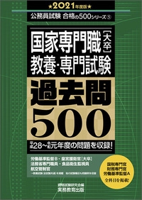 国家専門職［大卒］教養・専門試験　過去問500［2021年度版］
