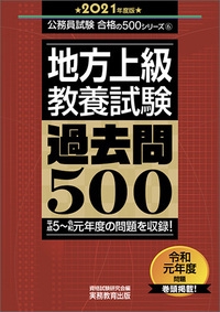 地方上級　教養試験　過去問500［2021年度版］