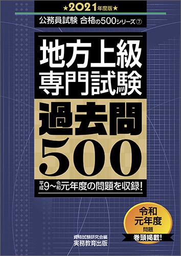 地方上級　専門試験　過去問500［2021年度版］