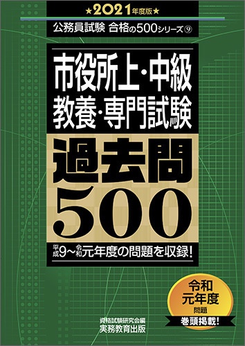 公務員試験 市役所上・中級 教養・専門試験　過去問500　［2021年度版］