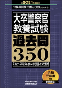 大卒警察官　教養試験　過去問350［2021年度版］