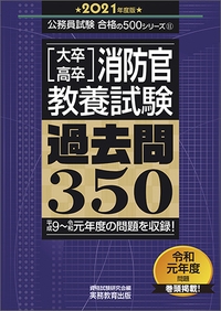 〈大卒・高卒〉消防官・教養試験過去問350 2021年度版