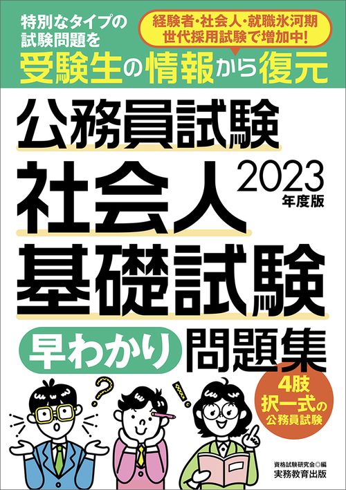 2023年度版　公務員試験　社会人基礎試験［早わかり］問題集