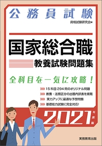 国家総合職教養試験問題集 公務員試験 2021年度版