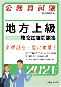 地方上級教養試験問題集 公務員試験 2021年度版
