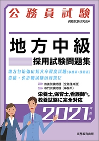 地方中級採用試験問題集 公務員試験 2021年度版