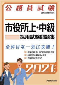 市役所上・中級採用試験問題集 公務員試験 2021年度版