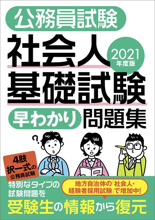 2021年度版　公務員試験　社会人基礎試験［早わかり］問題集