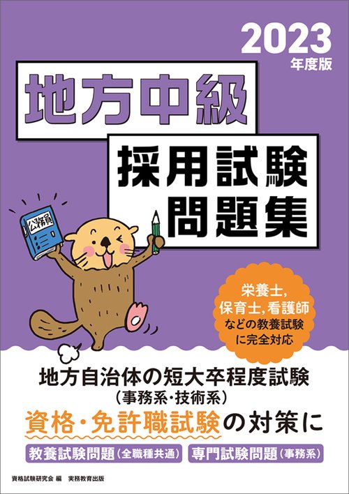 2023年度版　公務員試験　地方中級　採用試験問題集