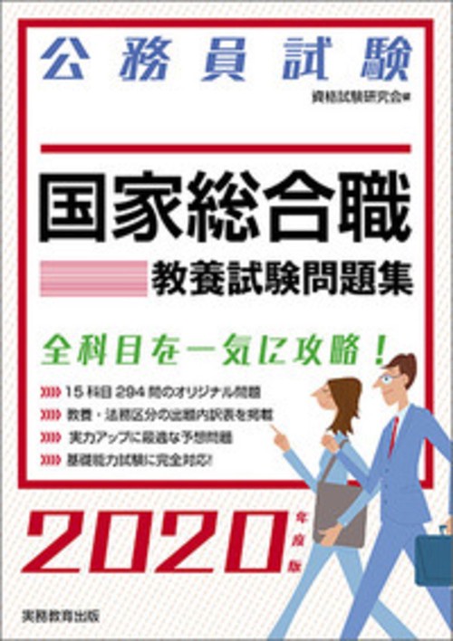 公務員試験　国家総合職　教養試験問題集 ［2020年度版］