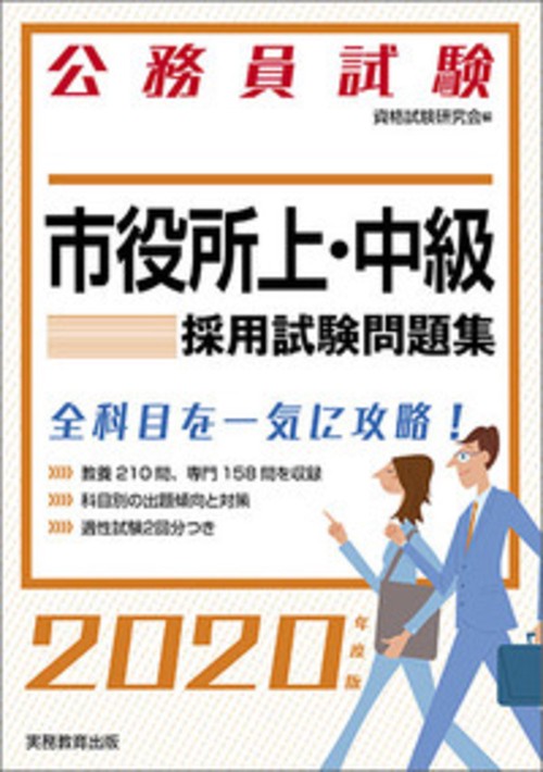 公務員試験　市役所上・中級　採用試験問題集［2020年度版］