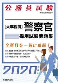 〈大卒程度〉警察官採用試験問題集 公務員試験 2020年度版