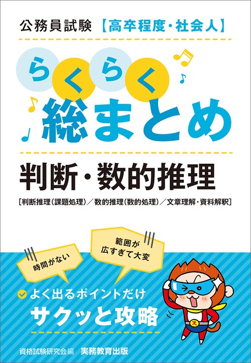 公務員試験［高卒程度・社会人］らくらく総まとめ　判断・数的推理