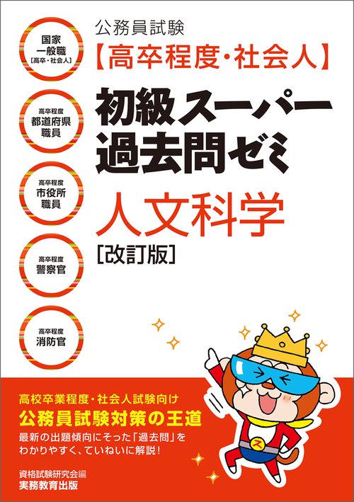 公務員試験［高卒程度・社会人］初級スーパー過去問ゼミ　人文科学［改訂版］