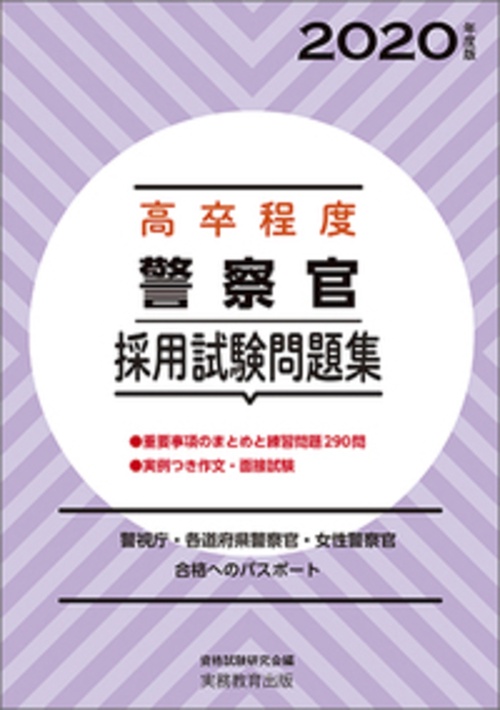 ［高卒程度］警察官採用試験問題集　［2020年度版］