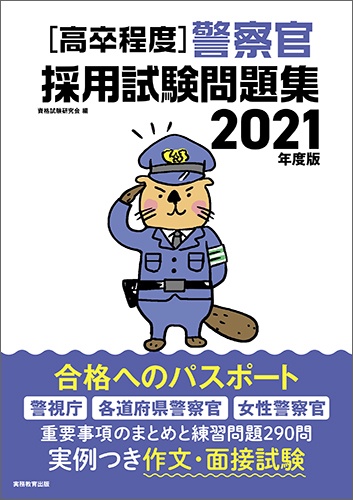 2021年度版　［高卒程度］警察官採用試験問題集