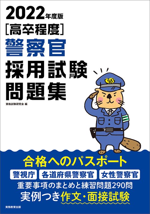 2022年度版　［高卒程度］警察官採用試験問題集