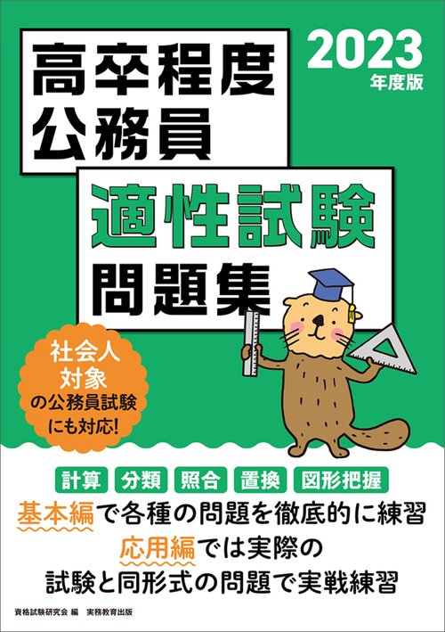 2023年度版　高卒程度公務員　適性試験問題集