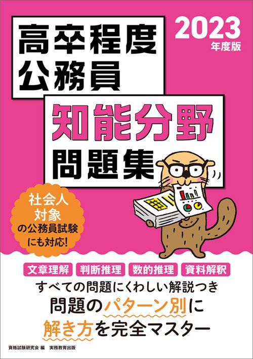 2023年度版　高卒程度公務員　知能分野問題集