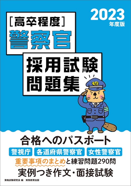 2023年度版　［高卒程度］警察官採用試験問題集