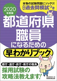 都道府県職員になるための早わかりブック 大卒程度事務系 地方上級 東京都1類等 2020年度版