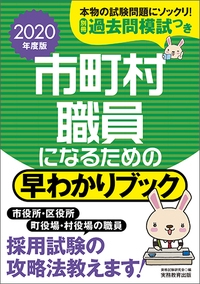 2020年度版　市町村職員になるための早わかりブック