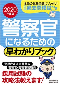 警察官になるための早わかりブック 警視庁警察官 道府県警察官 警察事務職員 2020年度版