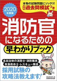 消防官になるための早わかりブック 消防士・消防職員 救急救命士 レスキュー隊員〈特別救助隊員〉 2020年度版