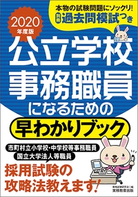 2020年度版　公立学校事務職員になるための早わかりブック