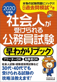 2020年度版　社会人が受けられる公務員試験　早わかりブック