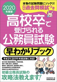 2020年度版　高校卒で受けられる公務員試験 早わかりブック