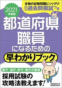 都道府県職員になるための早わかりブック 大卒程度事務系 地方上級 東京都1類等 2021年度版