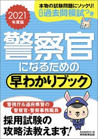 警察官になるための早わかりブック 警視庁警察官 道府県警察官 警察事務職員 2021年度版
